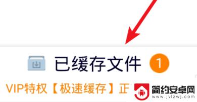 现在视频如何缓存到手机 腾讯视频缓存转本地视频步骤