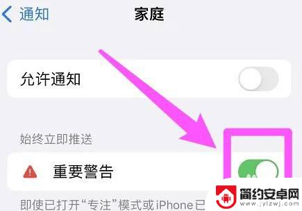 苹果手机出现家庭警告怎么关闭 iphone 家庭重要警告怎么设置