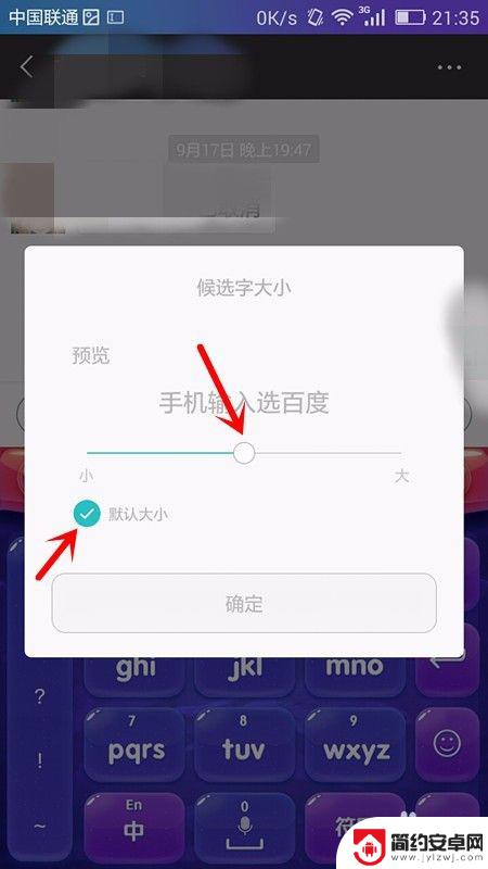手机键盘字体变大怎么设置 手机输入法怎么调整字体大小