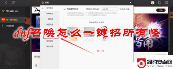 dnf召唤师怎么一键召唤 dnf召唤法师如何一键召唤所有怪物