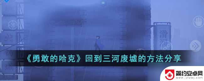 勇敢的哈克怎么重回三河废墟 勇敢的哈克三河废墟探险攻略分享