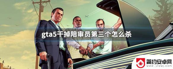 gta暗杀陪审员 GTA5干掉陪审员第三个方法