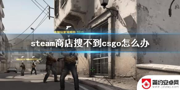 steam搜不到csgo怎么办 《cs2》steam商店查不到csgo游戏介绍