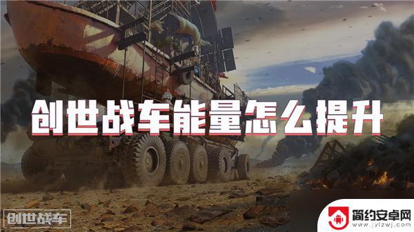 创世战车怎么增加能量 创世战车怎么提高能量