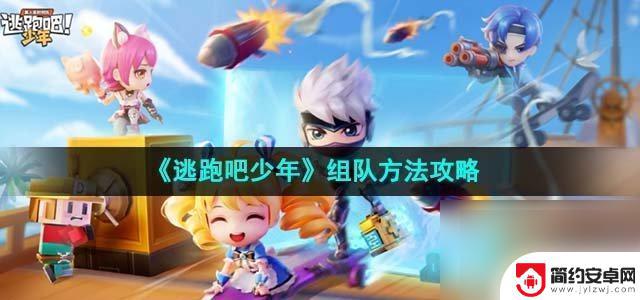 逃跑吧少年怎么匹配队友 《逃跑吧少年》组队攻略