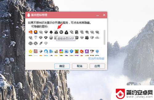 手机上如何不显示会员 如何隐藏手机QQ超级会员