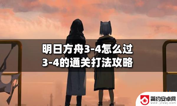 明日方舟三杠四 明日方舟3-4通关打法攻略