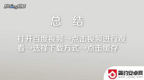 百度搜的视频怎么保存到手机 百度视频APP如何保存到手机