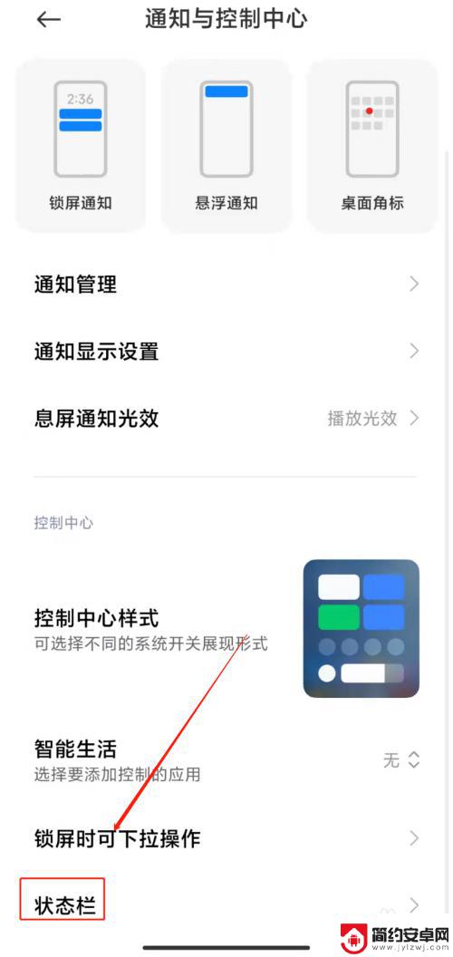 红米手机状态栏怎么设置 红米手机状态栏修改方法