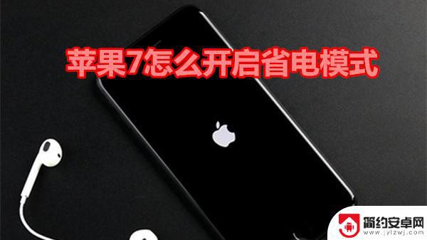 苹果7手机怎么省电 iPhone7省电设置教程详解