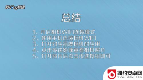 相机与手机怎么传图片 相机照片直接传手机的方法