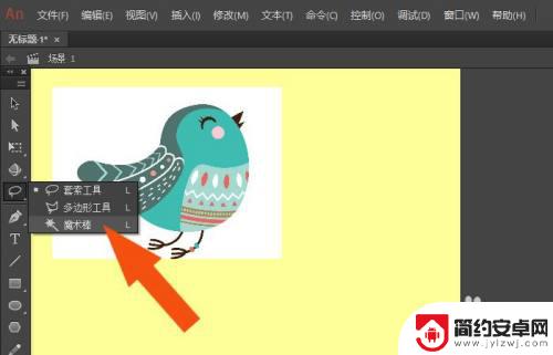 手机魔棒怎么使用 如何在Animate2018软件中使用魔术棒工具