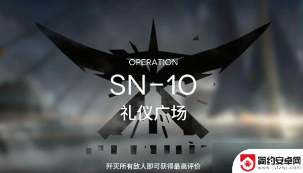 明日方舟sn10配乐 明日方舟SN-10礼仪广场三星通关攻略