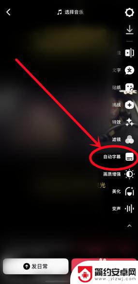 苹果手机抖音自动识别字幕在哪里 抖音自动识别歌曲歌词字幕设置方法