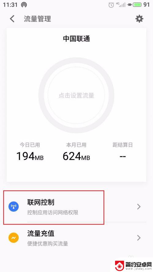 魅蓝手机怎么设置微信流量 魅族魅蓝手机流量控制和应用联网管理技巧