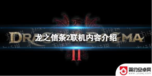 龙之信条2可以联机玩吗 《龙之信条2》联机模式介绍