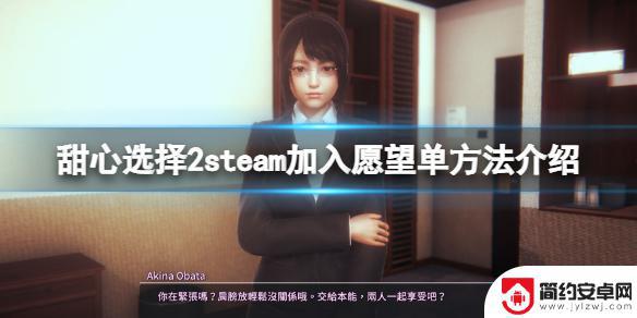 甜心选择2steam账号 steam愿望单怎么加入《甜心选择2》