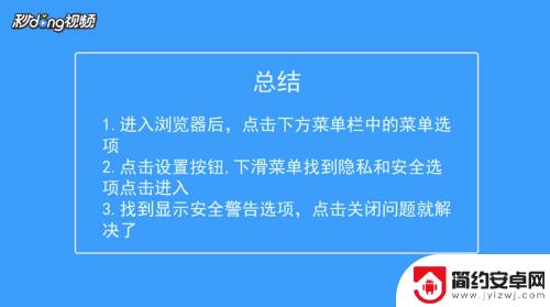 苹果手机安全警告怎么继续访问 如何解决手机浏览器主页弹出安全警告问题