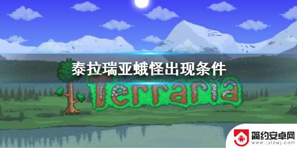 泰拉瑞亚蜂蛾出现在哪里 蛾怪在《泰拉瑞亚》中如何出现