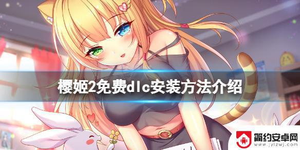 steam://install/1269790 免费dlc安装指南《樱姬2》