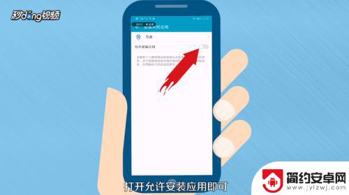 怎么设置手机安装软件权限 手机应用安装权限启用教程