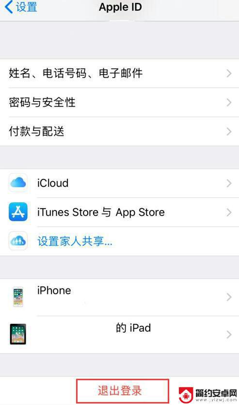 苹果手机要卖掉怎样删掉id iPhone如何退出Apple ID账号