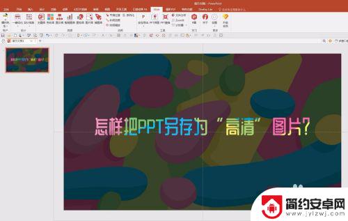 手机ppt如何输出图片 PPT导出图片清晰度对比