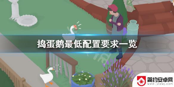 steam捣蛋鹅电脑 捣蛋鹅steam配置要求