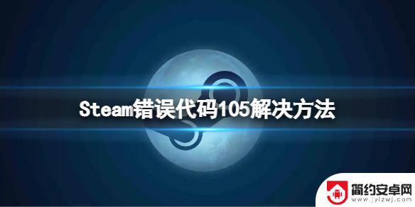 steam问题—105 Steam错误代码105解决方法