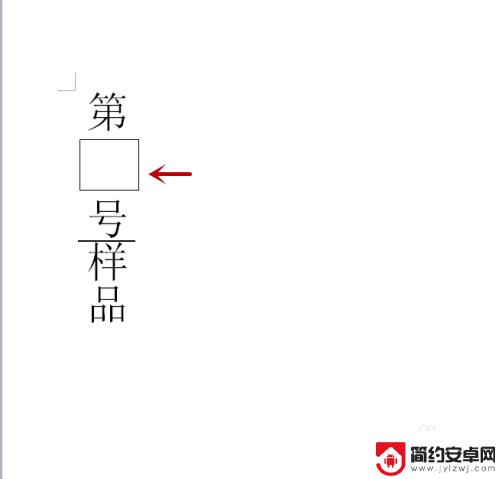 手机文档数字竖行怎么设置 竖版文字中数字改为横排的方法