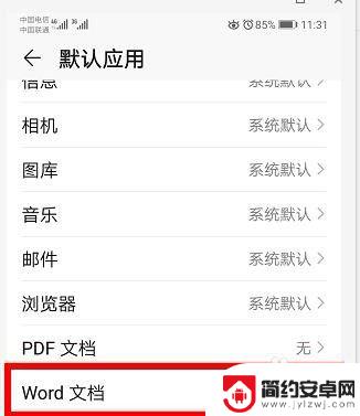 手机默认文件打开方式设置 华为手机文件默认打开方式怎么设置
