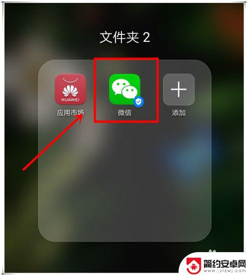 手机桌面微信图标消失怎么办 手机微信图标找不到怎么恢复