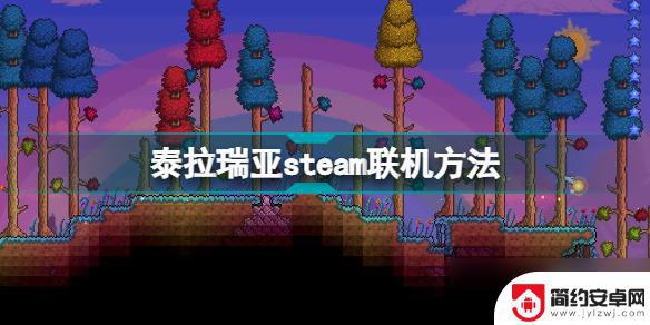 泰拉通过steam 《泰拉瑞亚》steam怎么联机