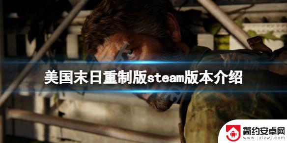 美国末日在steam上可以买到吗 《最后生还者重制版》steam版游戏评价