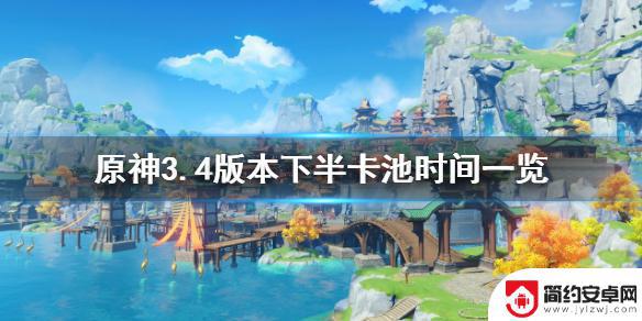 原神更新3.4下半 《原神》3.4版本下半卡池更新时间