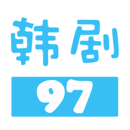 97韩剧网最新app安卓版