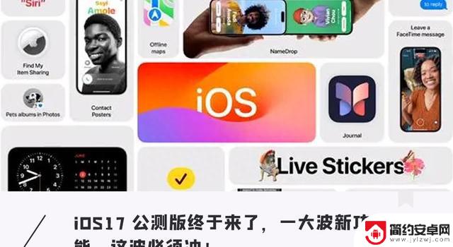 iOS 17史诗级更新！超强稳定性、隐私保护再升级…这波必须冲