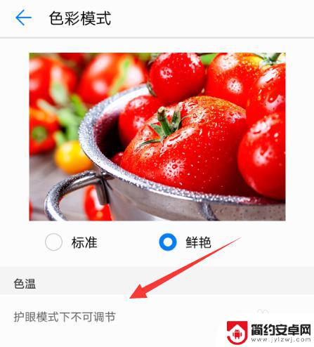 手机彩色模式怎么选 如何在华为手机上调整色彩模式