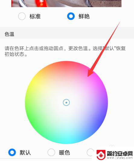 手机彩色模式怎么选 如何在华为手机上调整色彩模式
