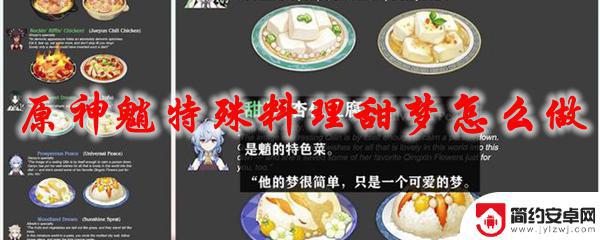 原神魈的特殊料理 原神魈特殊料理甜梦配方