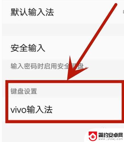 手机键盘是繁体字怎么改成简体字vo 如何在vivo手机上切换字体为简体