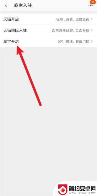 淘宝上怎么开店铺手机上如何操作视频 在手机淘宝上开店流程