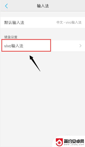 vivo手机字体是繁体字怎么改过来 vivo手机输入法变成繁体怎么办