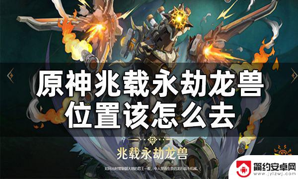 原神兆 原神兆载永劫龙兽位置攻略