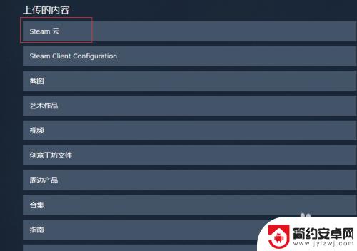 steam如何把存档上传云端 如何在Steam中查找云存档位置