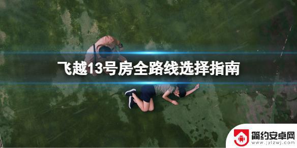 感恩治疗steam游戏 《飞越13号房》序章全路线选择大全