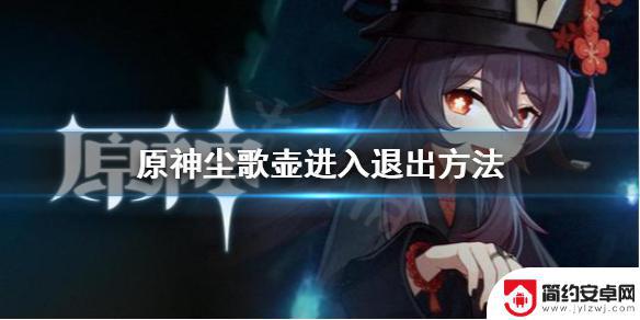 原神怎么进去自己壶内 《原神》尘歌壶进入方法