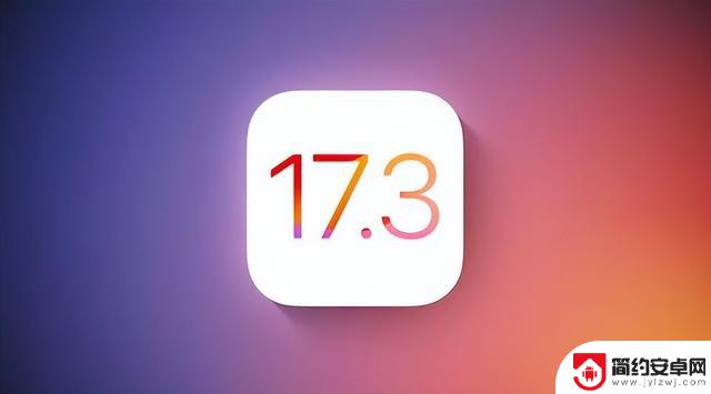 苹果iOS17.3：升级还是观望？全面解析与专家建议