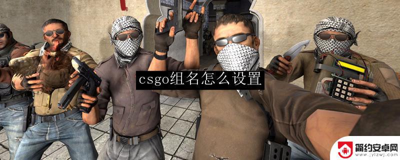 steam怎么设置自己标签 csgo组名怎么起