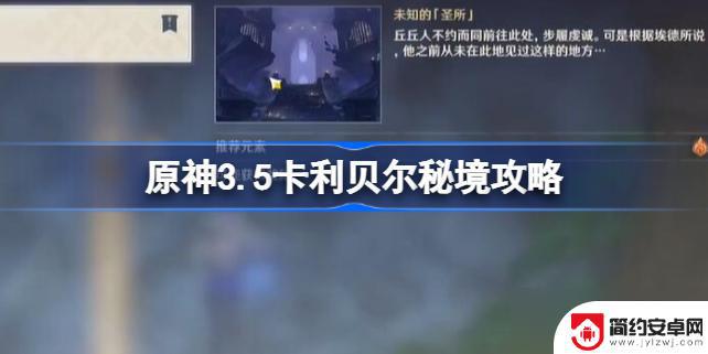 原神卡利贝尔秘境攻略 原神3.5卡利贝尔秘境攻略流程